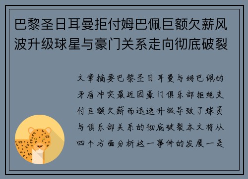 巴黎圣日耳曼拒付姆巴佩巨额欠薪风波升级球星与豪门关系走向彻底破裂