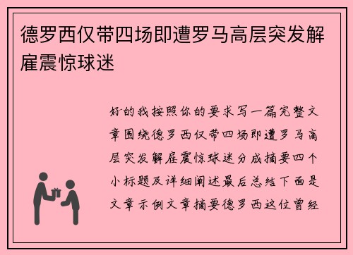 德罗西仅带四场即遭罗马高层突发解雇震惊球迷 德罗西仅带四场即遭罗马高层突发解雇震惊球迷