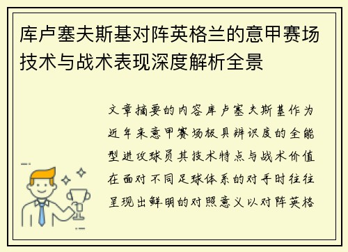 库卢塞夫斯基对阵英格兰的意甲赛场技术与战术表现深度解析全景 库卢塞夫斯基对阵英格兰的意甲赛场技术与战术表现深度解析全景