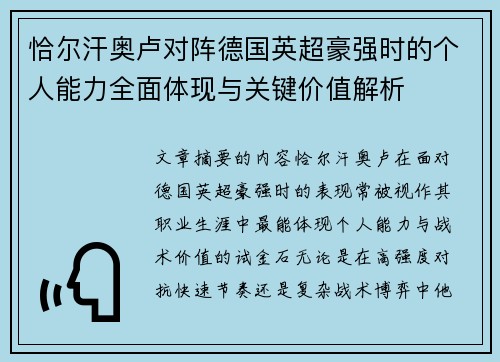 恰尔汗奥卢对阵德国英超豪强时的个人能力全面体现与关键价值解析