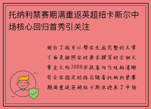 托纳利禁赛期满重返英超纽卡斯尔中场核心回归首秀引关注 托纳利禁赛期满重返英超纽卡斯尔中场核心回归首秀引关注