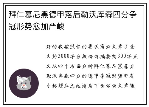 拜仁慕尼黑德甲落后勒沃库森四分争冠形势愈加严峻