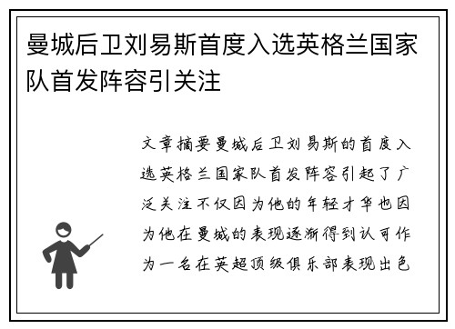 曼城后卫刘易斯首度入选英格兰国家队首发阵容引关注