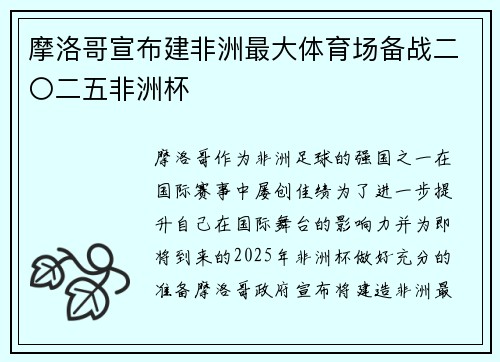 摩洛哥宣布建非洲最大体育场备战二〇二五非洲杯
