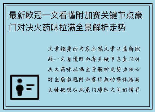 最新欧冠一文看懂附加赛关键节点豪门对决火药味拉满全景解析走势
