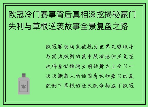 欧冠冷门赛事背后真相深挖揭秘豪门失利与草根逆袭故事全景复盘之路