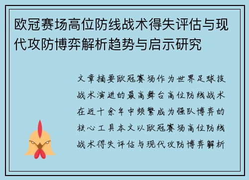 欧冠赛场高位防线战术得失评估与现代攻防博弈解析趋势与启示研究