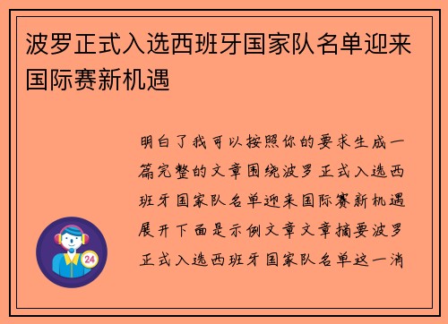 波罗正式入选西班牙国家队名单迎来国际赛新机遇