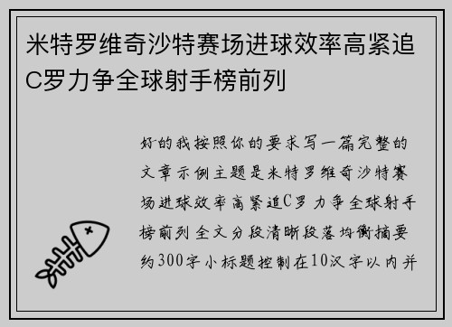 米特罗维奇沙特赛场进球效率高紧追C罗力争全球射手榜前列