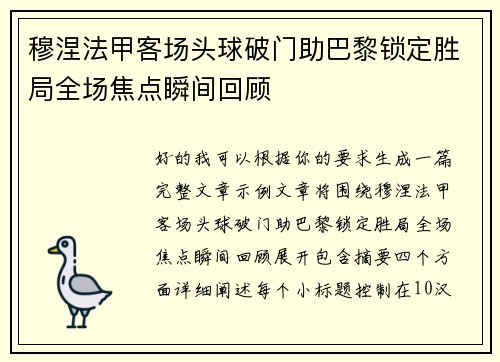 穆涅法甲客场头球破门助巴黎锁定胜局全场焦点瞬间回顾