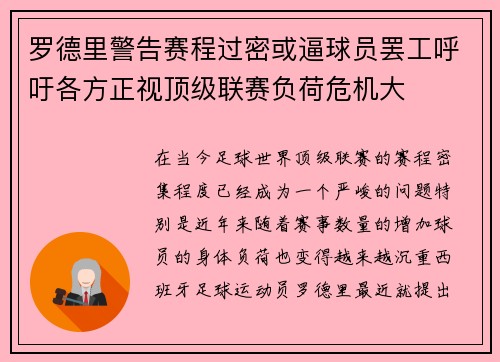 罗德里警告赛程过密或逼球员罢工呼吁各方正视顶级联赛负荷危机大