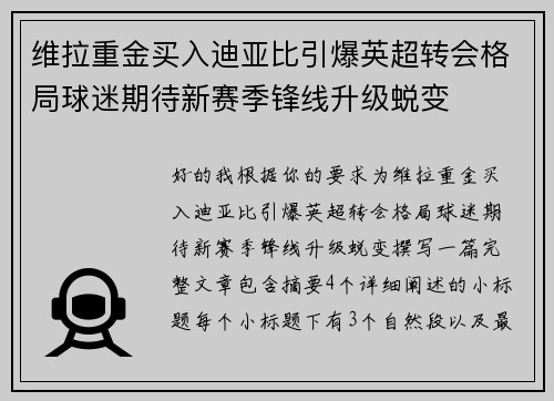 维拉重金买入迪亚比引爆英超转会格局球迷期待新赛季锋线升级蜕变