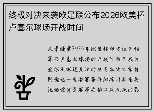 终极对决来袭欧足联公布2026欧美杯卢塞尔球场开战时间