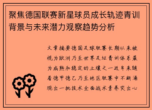 聚焦德国联赛新星球员成长轨迹青训背景与未来潜力观察趋势分析