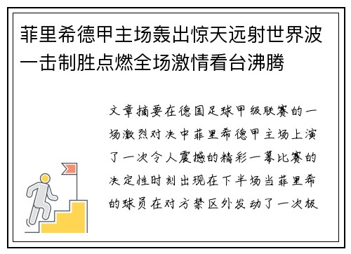 菲里希德甲主场轰出惊天远射世界波一击制胜点燃全场激情看台沸腾 菲里希德甲主场轰出惊天远射世界波一击制胜点燃全场激情看台沸腾