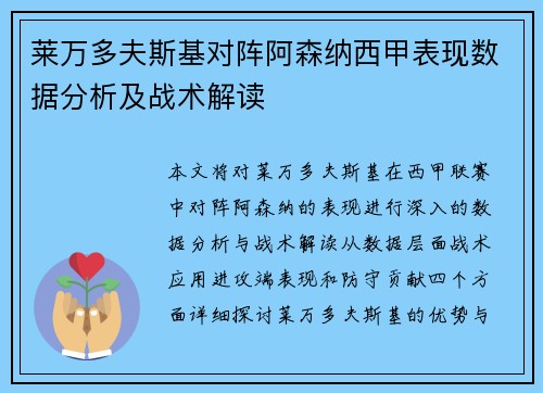 莱万多夫斯基对阵阿森纳西甲表现数据分析及战术解读 莱万多夫斯基对阵阿森纳西甲表现数据分析及战术解读
