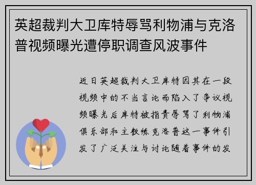英超裁判大卫库特辱骂利物浦与克洛普视频曝光遭停职调查风波事件 英超裁判大卫库特辱骂利物浦与克洛普视频曝光遭停职调查风波事件