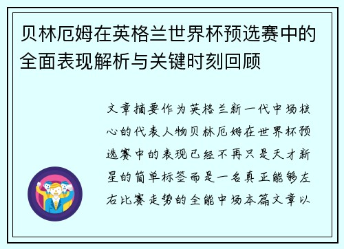 贝林厄姆在英格兰世界杯预选赛中的全面表现解析与关键时刻回顾 贝林厄姆在英格兰世界杯预选赛中的全面表现解析与关键时刻回顾