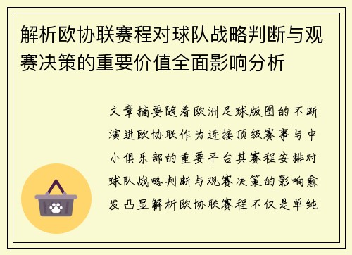 解析欧协联赛程对球队战略判断与观赛决策的重要价值全面影响分析 解析欧协联赛程对球队战略判断与观赛决策的重要价值全面影响分析