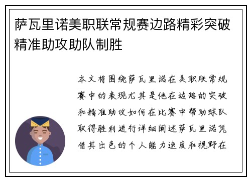 萨瓦里诺美职联常规赛边路精彩突破精准助攻助队制胜 萨瓦里诺美职联常规赛边路精彩突破精准助攻助队制胜