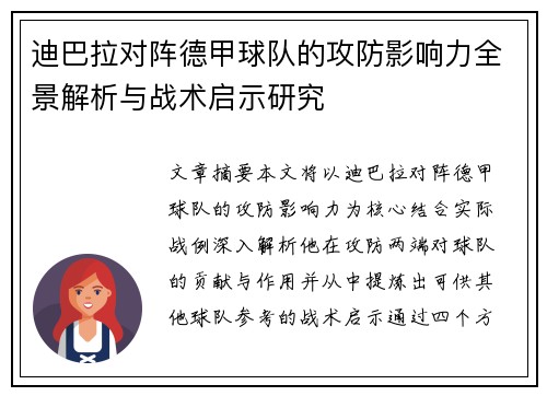 迪巴拉对阵德甲球队的攻防影响力全景解析与战术启示研究 迪巴拉对阵德甲球队的攻防影响力全景解析与战术启示研究