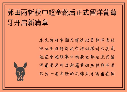 郭田雨斩获中超金靴后正式留洋葡萄牙开启新篇章 郭田雨斩获中超金靴后正式留洋葡萄牙开启新篇章