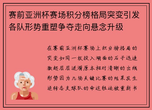 赛前亚洲杯赛场积分榜格局突变引发各队形势重塑争夺走向悬念升级 赛前亚洲杯赛场积分榜格局突变引发各队形势重塑争夺走向悬念升级