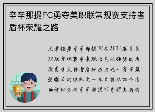 辛辛那提FC勇夺美职联常规赛支持者盾杯荣耀之路 辛辛那提FC勇夺美职联常规赛支持者盾杯荣耀之路