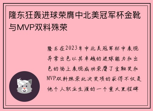 隆东狂轰进球荣膺中北美冠军杯金靴与MVP双料殊荣