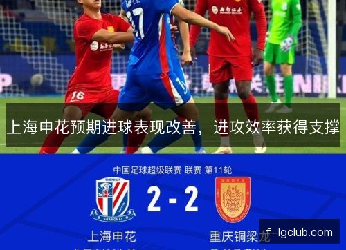 上海申花预期进球表现改善，进攻效率获得支撑