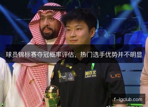 球员锦标赛夺冠概率评估，热门选手优势并不明显