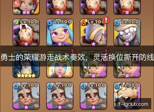 勇士的荣耀游走战术奏效，灵活换位撕开防线