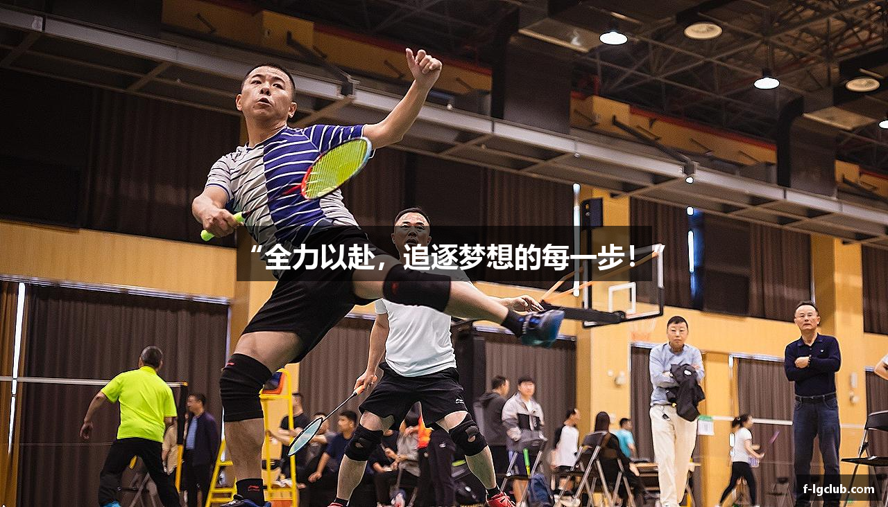 “全力以赴，追逐梦想的每一步！”